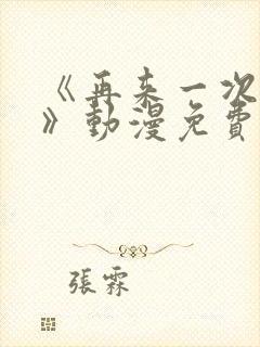 《再来一次好吗》动漫免费观看全