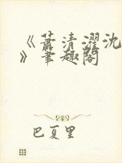 《萧清濯沈令柔》笔趣阁封面