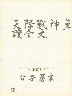 天降战神免费阅读全文封面