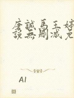 唐诚马玉婷的小说无删减免费阅读