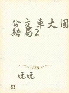 公交车大团圆大结局2