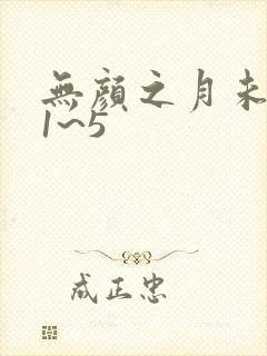 无颜之月未删减1~5