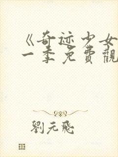 《奇迹少女》第一季免费观看