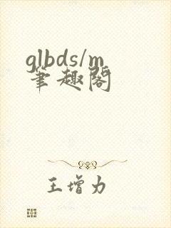 glbds/m笔趣阁