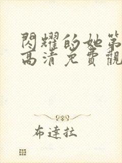 闪耀的她第二部高清免费观看全集完整版