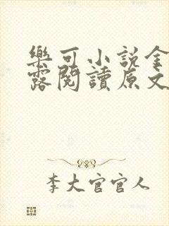 乐可小说金银花露阅读原文