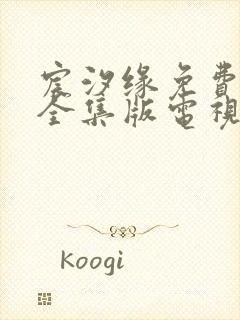 宸汐缘免费观看全集版电视剧封面