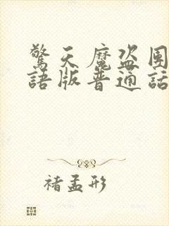 惊天魔盗团2国语版普通话