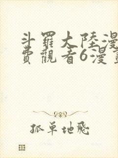 斗罗大陆漫画免费观看6漫画封面