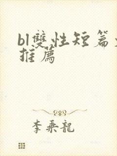 bl双性短篇文推荐