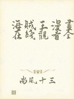 海贼王漫画樱花在线观看全集免费