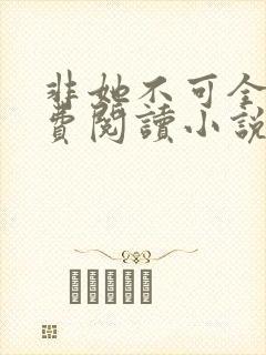 非她不可全文免费阅读小说