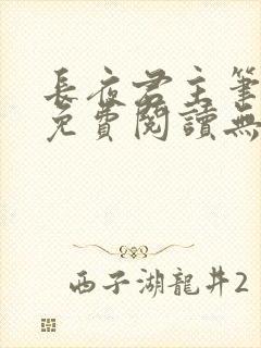 长夜君主笔趣阁免费阅读无弹窗下载