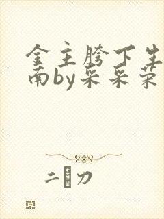 金主胯下生存指南by采采荣木