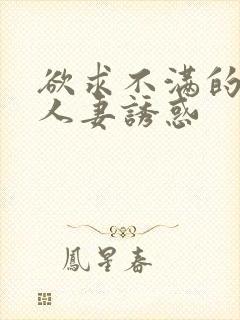 欲求不满的巨乳人妻诱惑封面