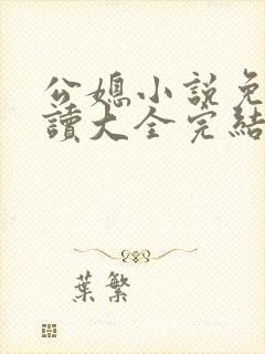 公媳小说免费阅读大全完结