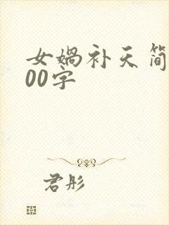 女娲补天简短100字