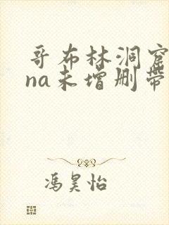 哥布林洞窟sana未增删带翻译樱花