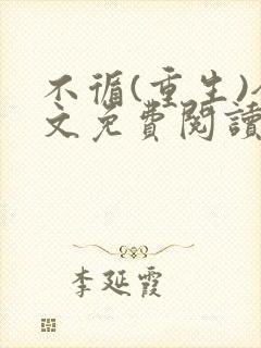 不循(重生)全文免费阅读笔趣阁