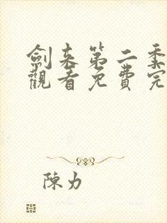 剑来第二季在线观看免费完整版8封面