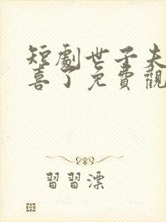 短剧世子夫人有喜了免费观看全集封面