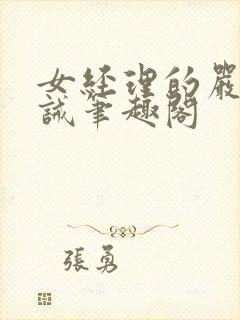 女经理的严厉训诫笔趣阁