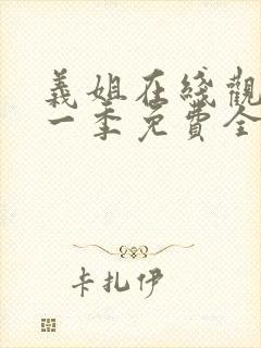 义姐在线观看第一季免费全集动漫版