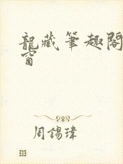 龙藏笔趣阁无弹窗