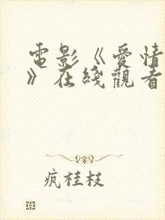 电影《爱情地狱》在线观看