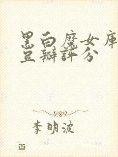 黑白魔女库伊拉豆瓣评分封面