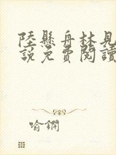 陆悬舟林见椿小说免费阅读最新章节