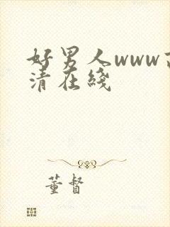 好男人www高清在线