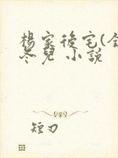 杨家后宅(全)冬儿 小说