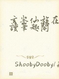 玄鉴仙族在线阅读笔趣阁