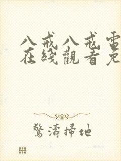 八戒八戒电视剧在线观看免费播放