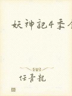 妖神记4季全
