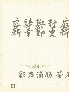 容辞与封庭深最新章节更新