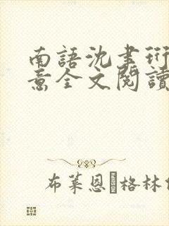 南语沈聿珩乔清意全文阅读