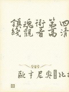 镇魂街第四季在线观看高清完整版