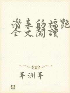 潜来的福艳小说全文阅读