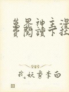 万界神主漫画免费阅读下拉式六漫画