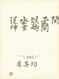 从水猴子开始成神笔趣阁封面