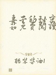 妻子的秘密林雅茹免费阅读小说全文