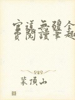 官道无疆全文免费阅读笔趣阁