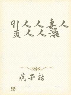 91人人妻人人爽人人澡