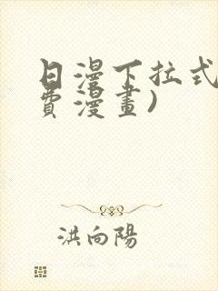 日漫下拉式(免费漫画)