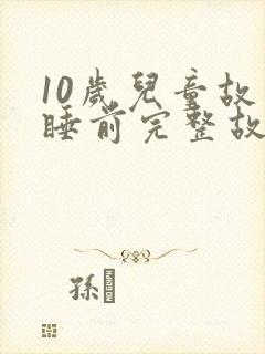 10岁儿童故事睡前完整故事