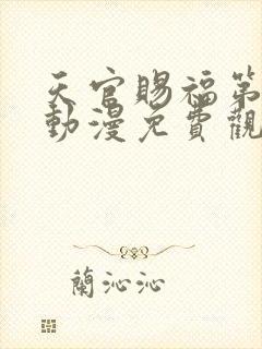 天官赐福第一季动漫免费观看樱花动漫