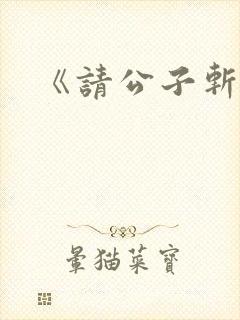 《请公子斩妖》封面