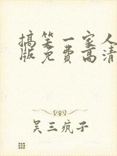 搞笑一家人国语版免费高清封面